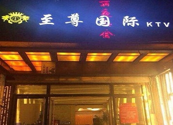 盐城市哪个KTV少爷男模妹子服务好-至尊国际KTV消费价格服务点评