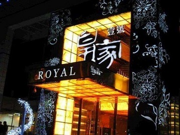 盐城市高档KTV妹子质量哪家好-皇家壹号KTV高档娱乐体验