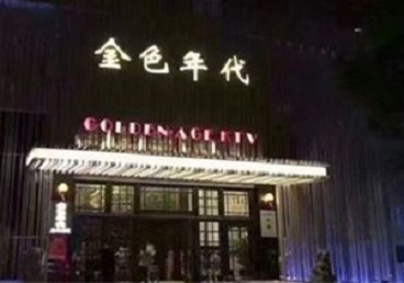 盐城市KTV陪唱男公关哪家最便宜-金色年代KTV便宜消费点评