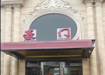 盐城市哪个KTV少爷最好玩-豪门国际KTV消费少爷服务点评